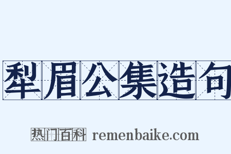 犁眉公集造句是什么意思的图片